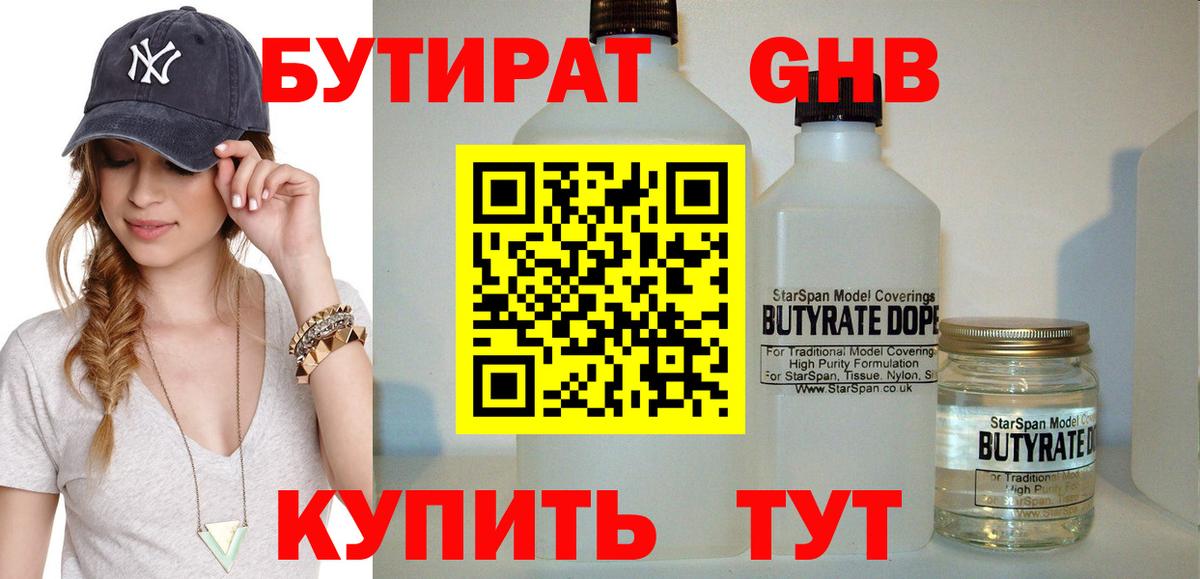 Бутират Butirat Дятьково