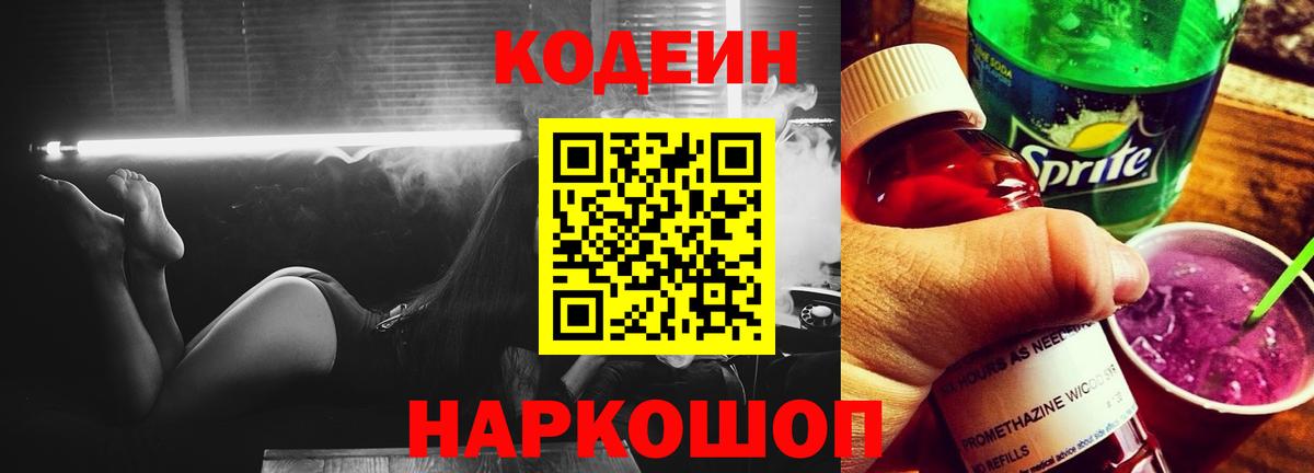 Кодеиновый сироп Lean Purple Drank  Вход с VPN  Дятьково  Кодеин Purple Drank 